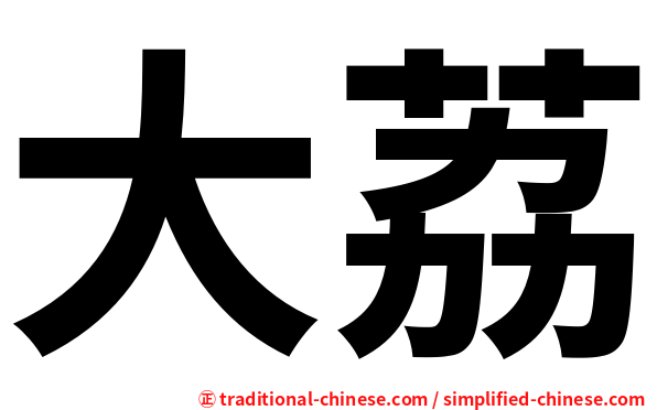 大荔
