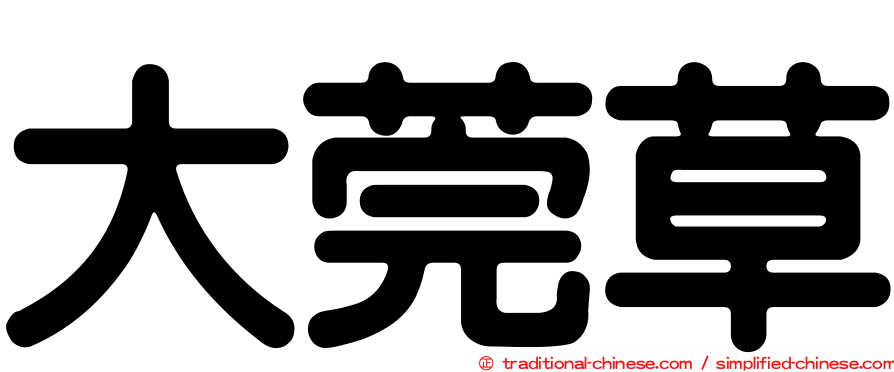 大莞草