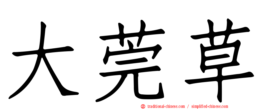 大莞草