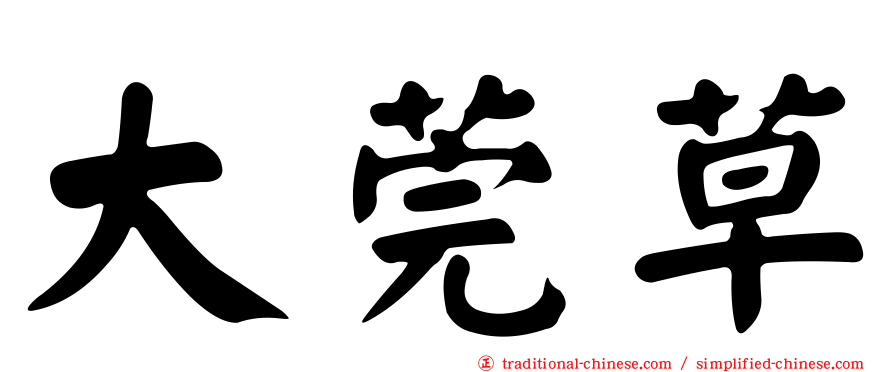 大莞草