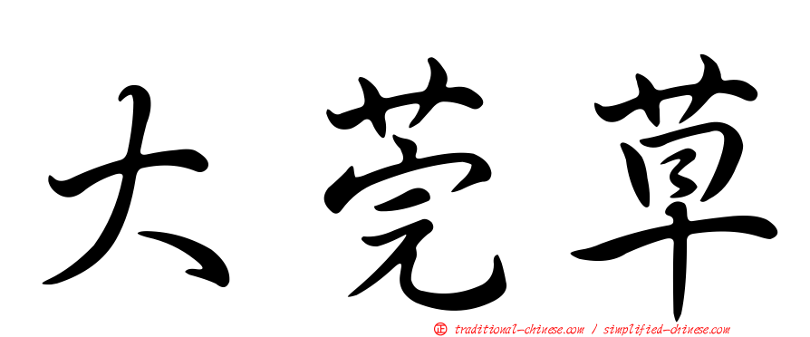 大莞草