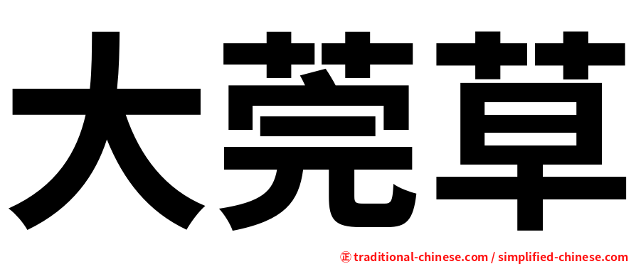 大莞草