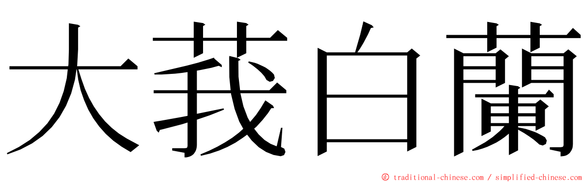 大莪白蘭 ming font