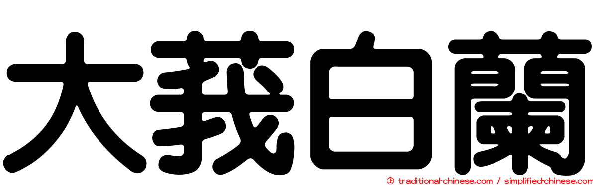 大莪白蘭