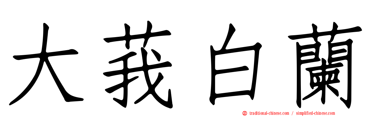 大莪白蘭