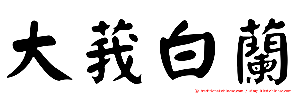 大莪白蘭