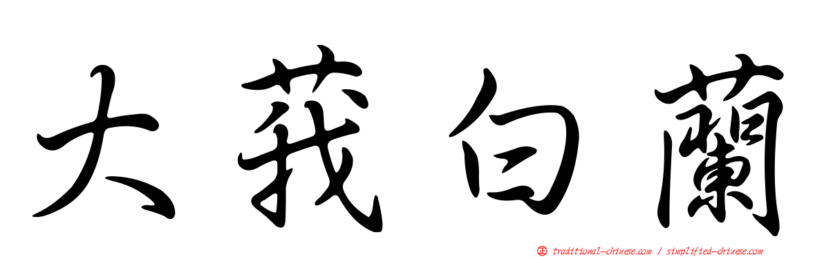 大莪白蘭