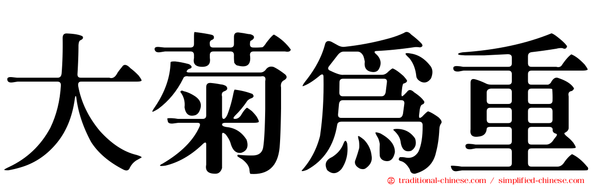 大菊為重