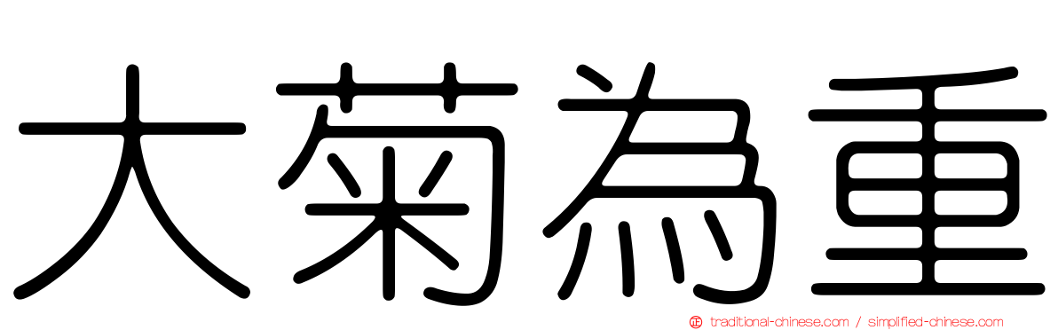 大菊為重