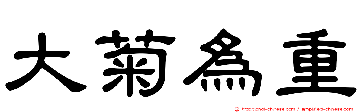 大菊為重