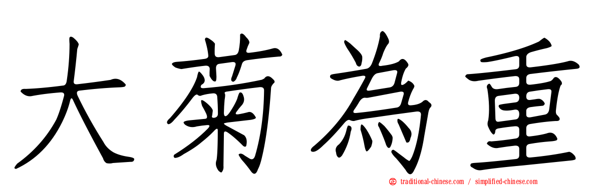大菊為重