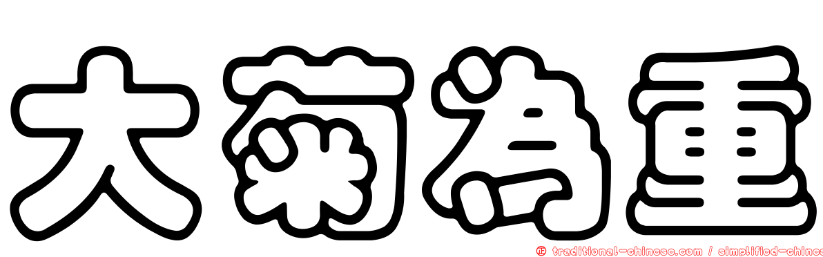 大菊為重