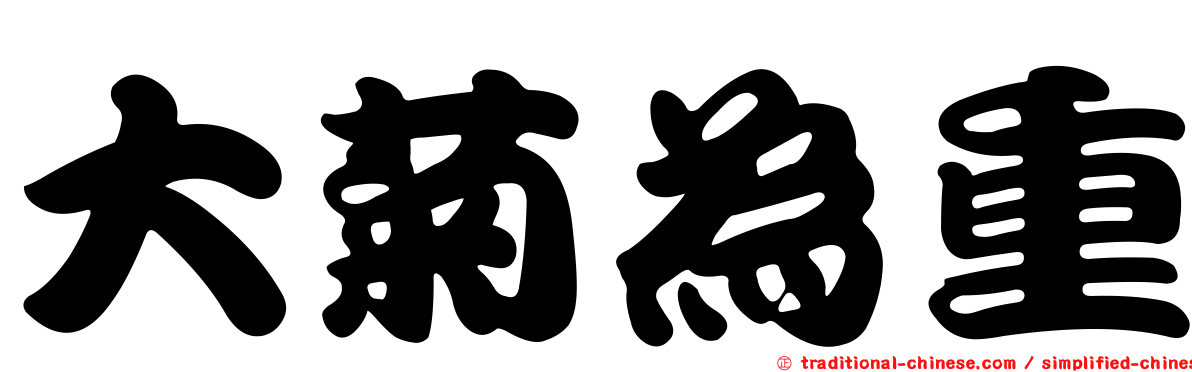 大菊為重