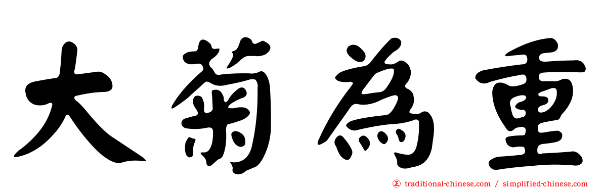 大菊為重