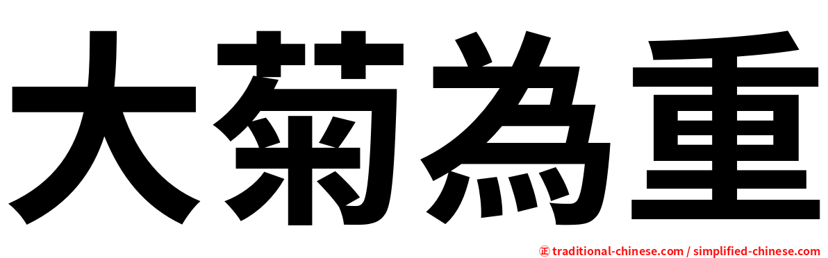 大菊為重