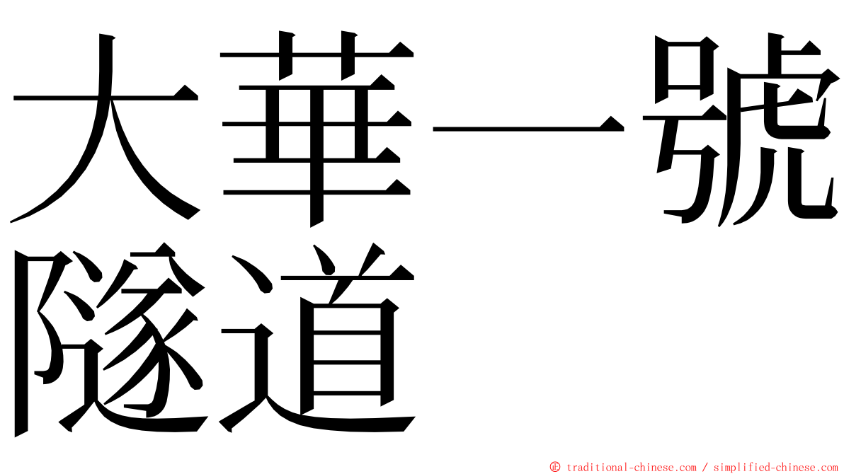 大華一號隧道 ming font