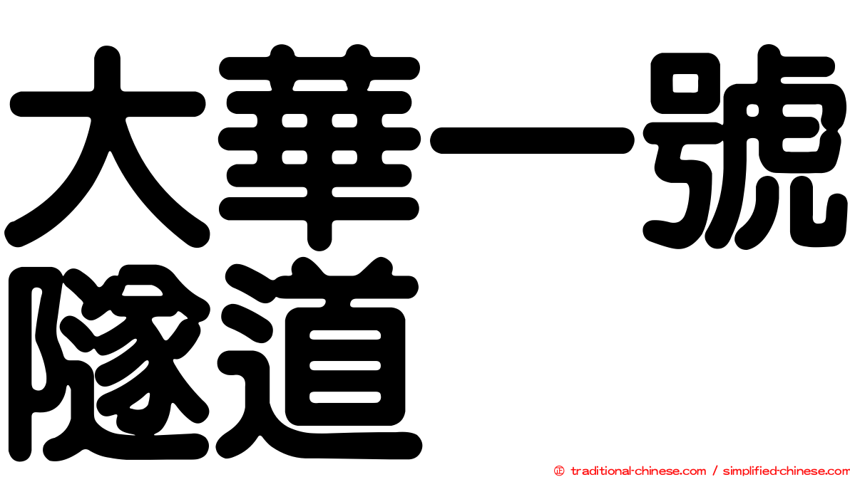 大華一號隧道