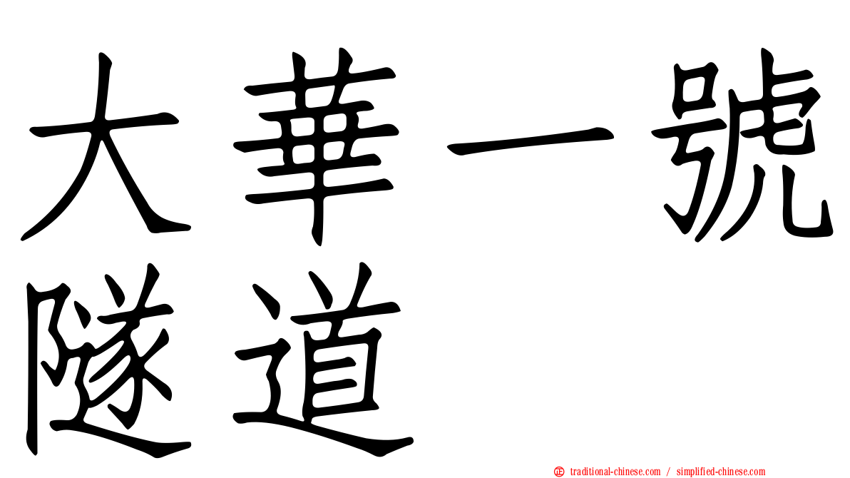 大華一號隧道