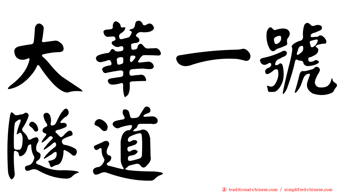 大華一號隧道