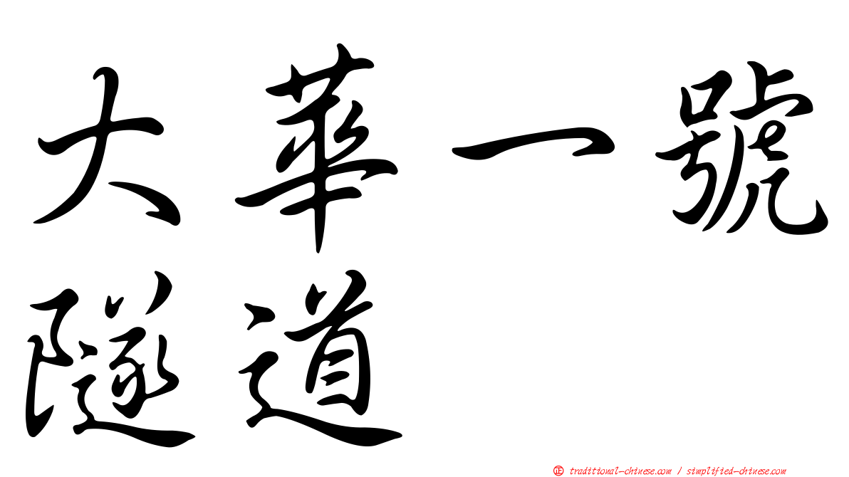 大華一號隧道