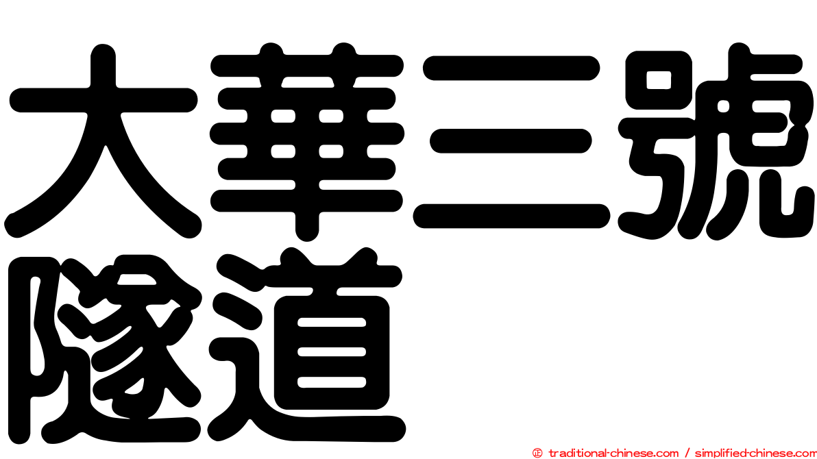 大華三號隧道