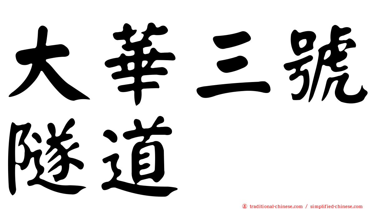 大華三號隧道