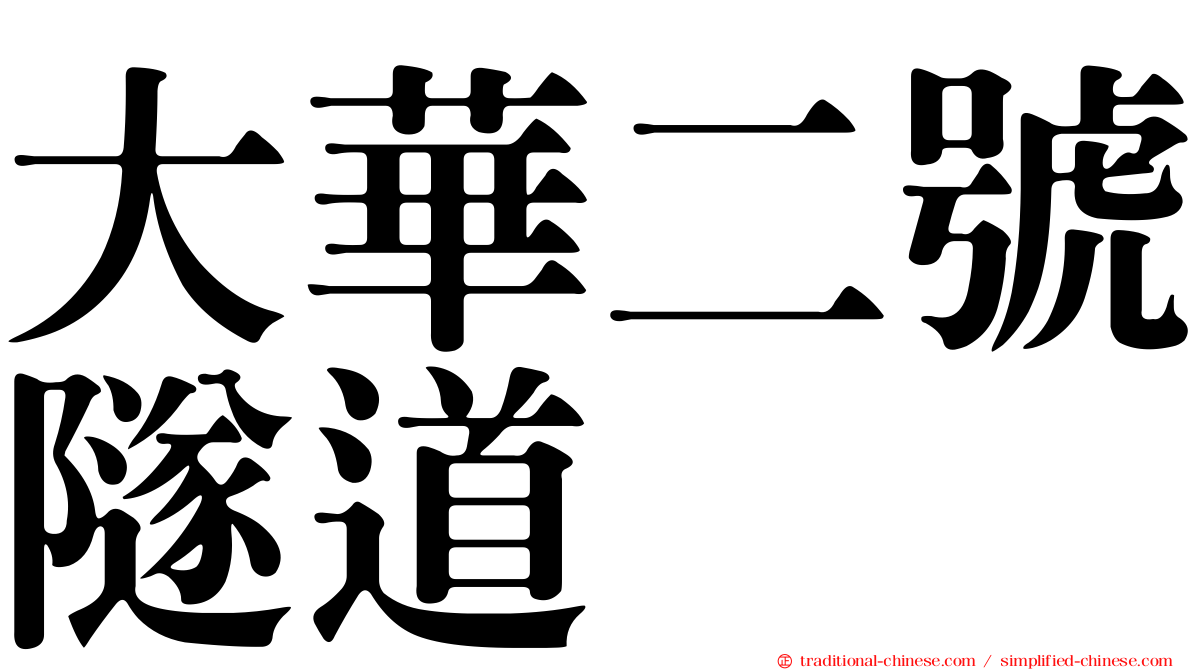 大華二號隧道