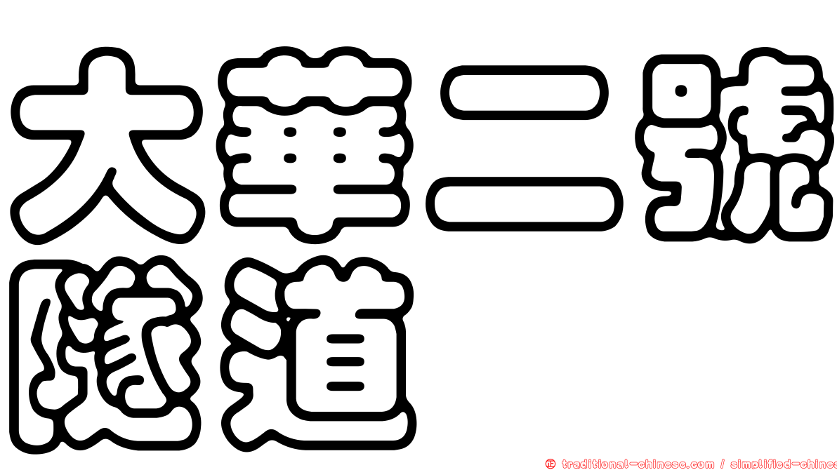 大華二號隧道
