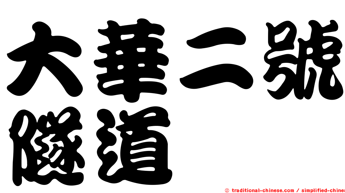 大華二號隧道