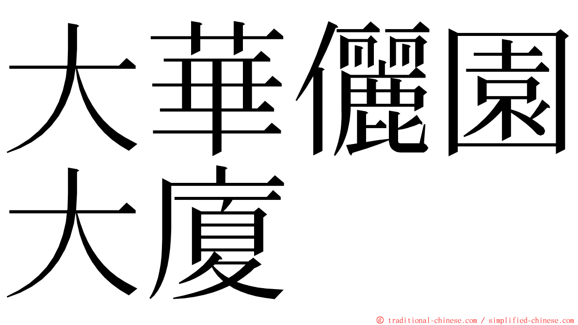 大華儷園大廈 ming font