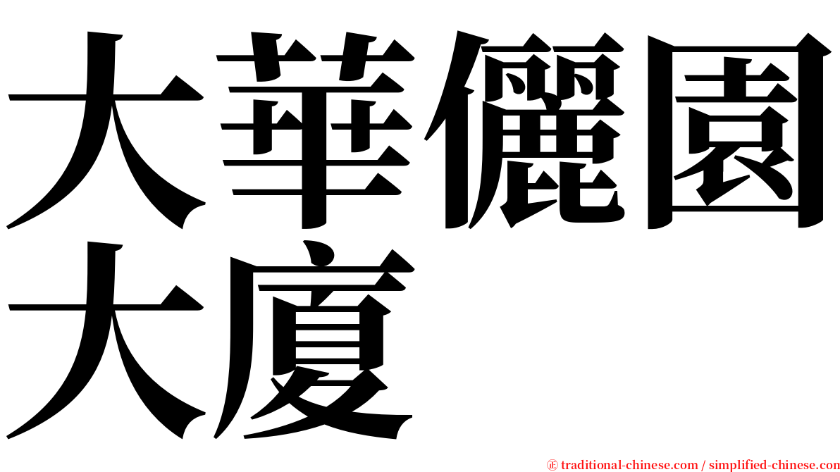 大華儷園大廈 serif font