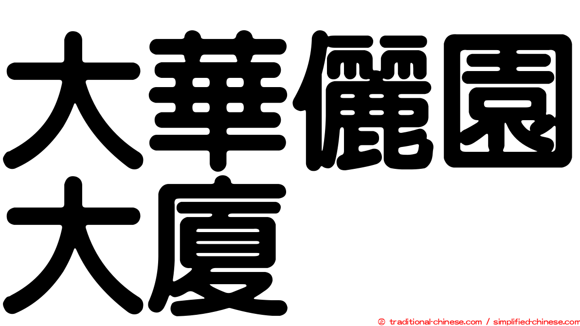 大華儷園大廈