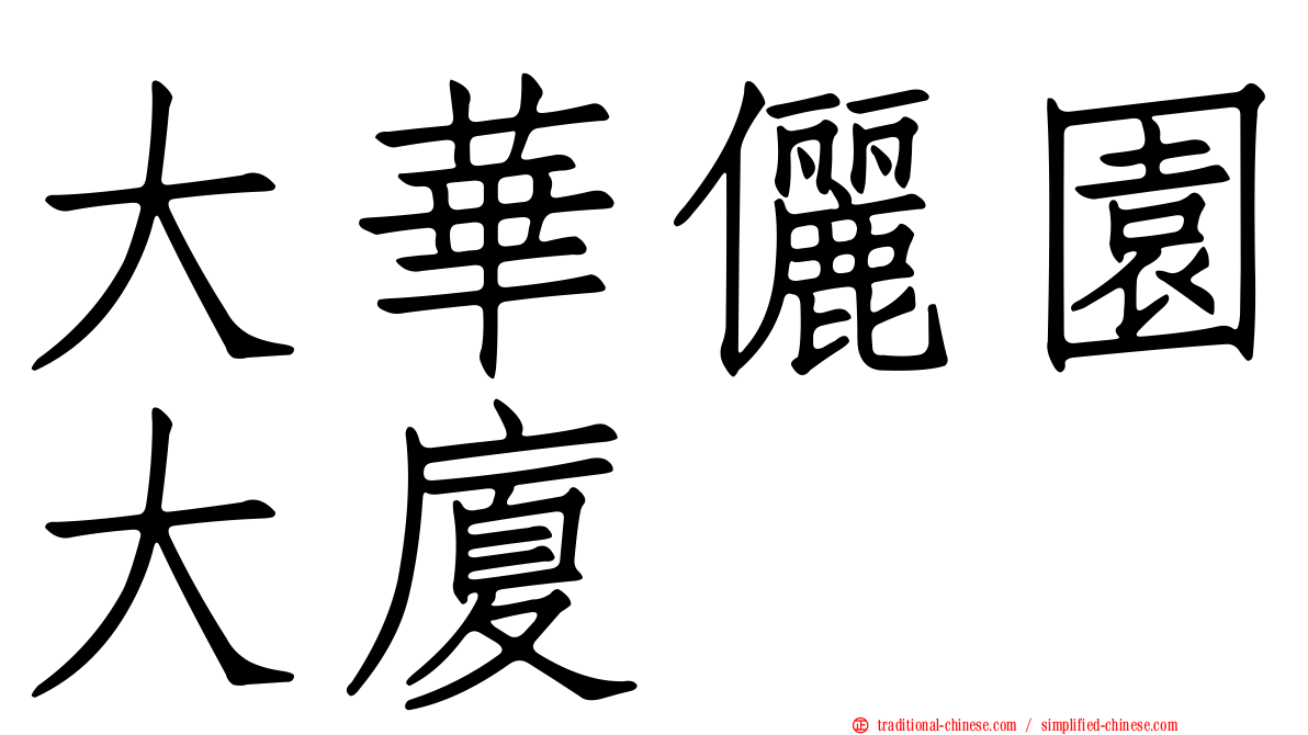 大華儷園大廈