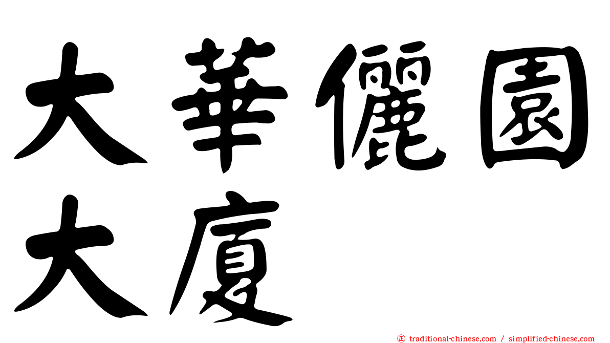 大華儷園大廈