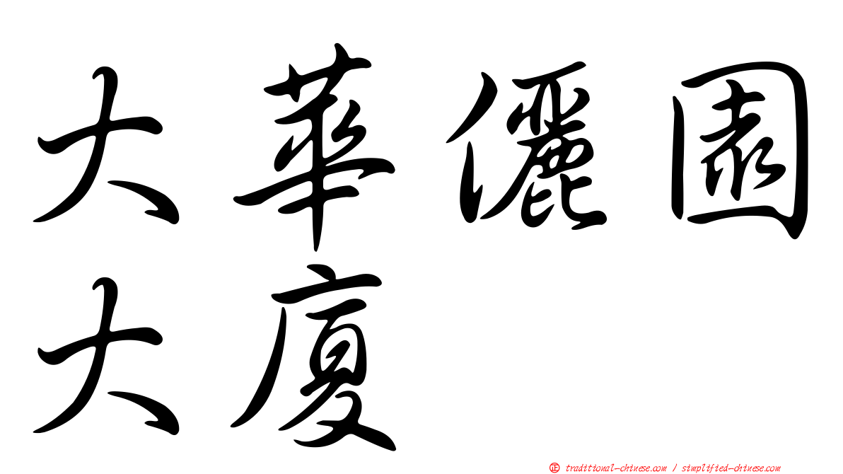 大華儷園大廈