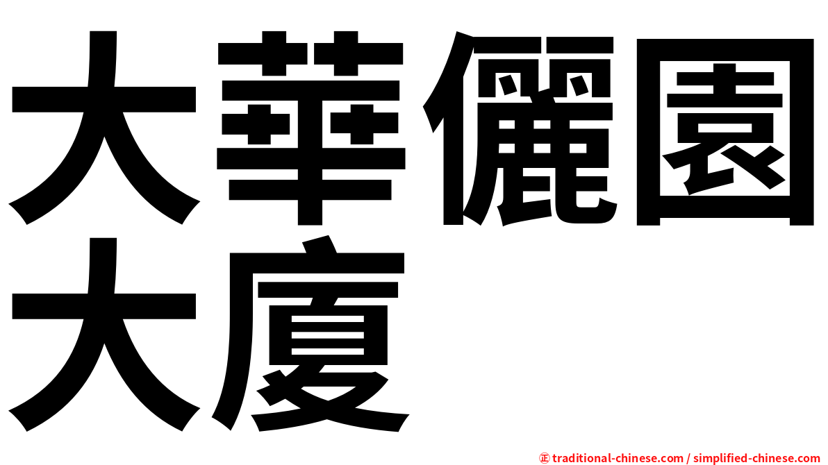 大華儷園大廈