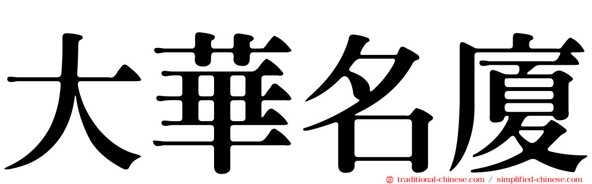 大華名廈