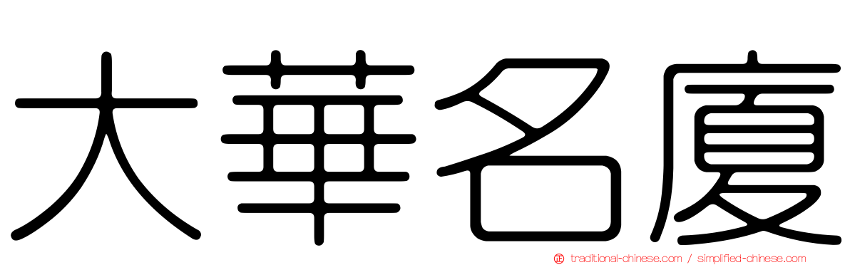 大華名廈