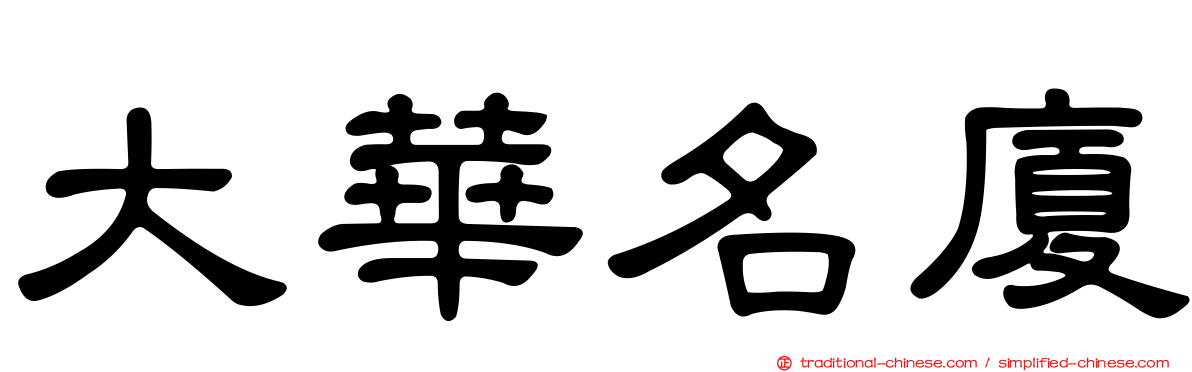 大華名廈