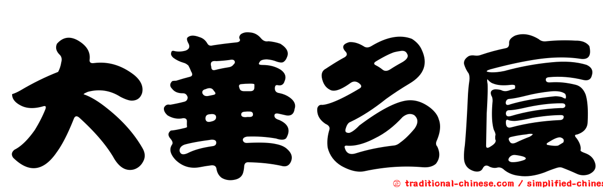 大華名廈