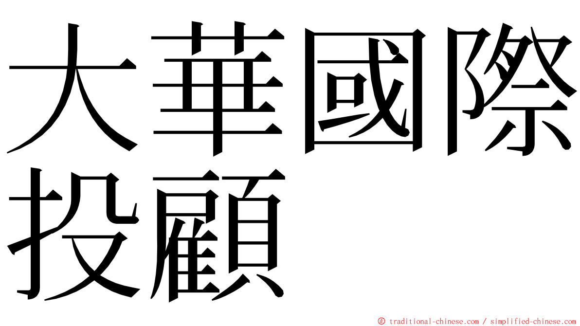 大華國際投顧 ming font