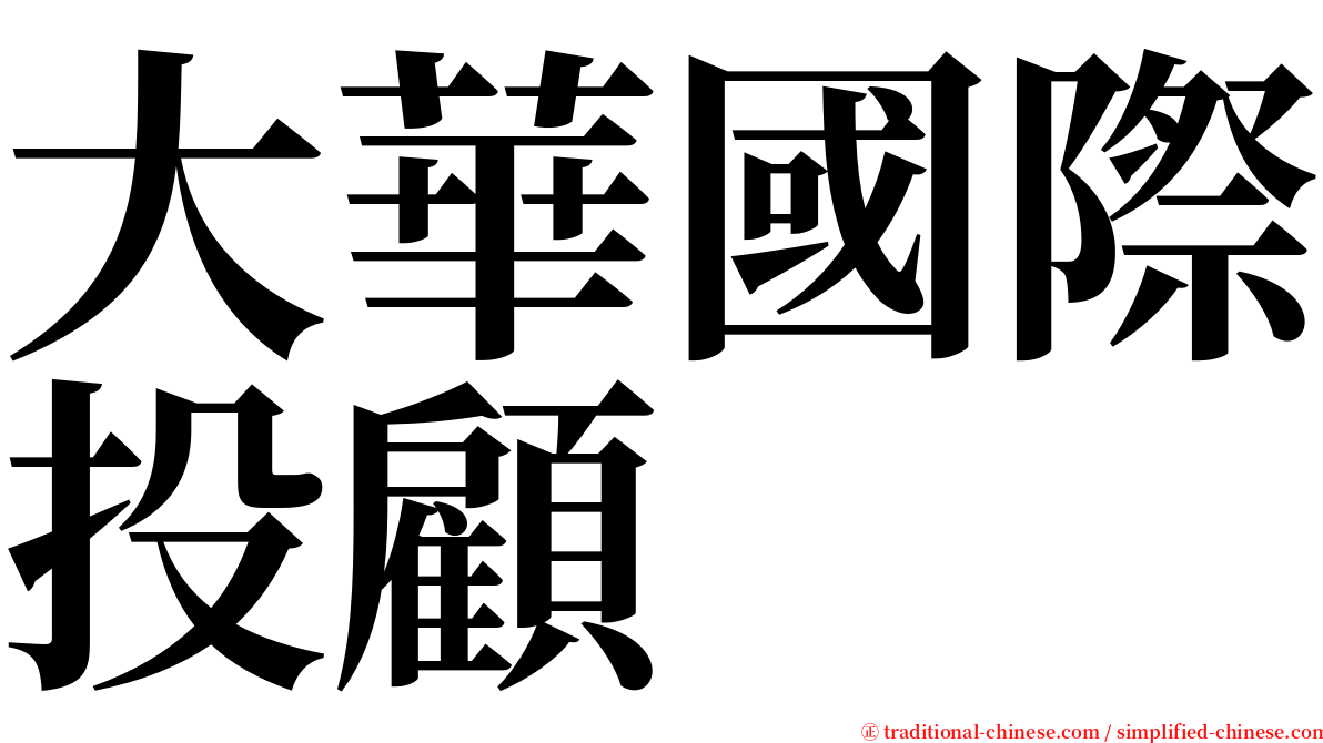大華國際投顧 serif font