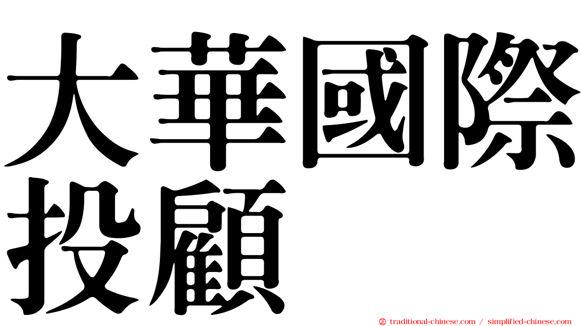 大華國際投顧