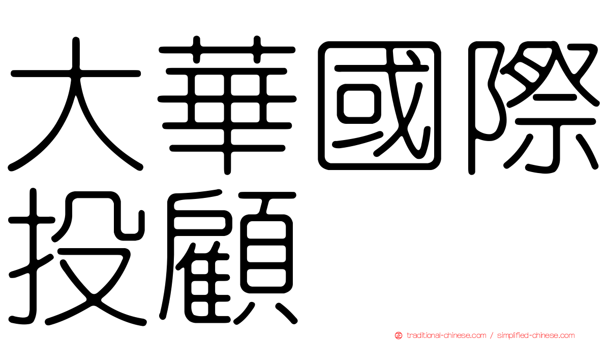 大華國際投顧