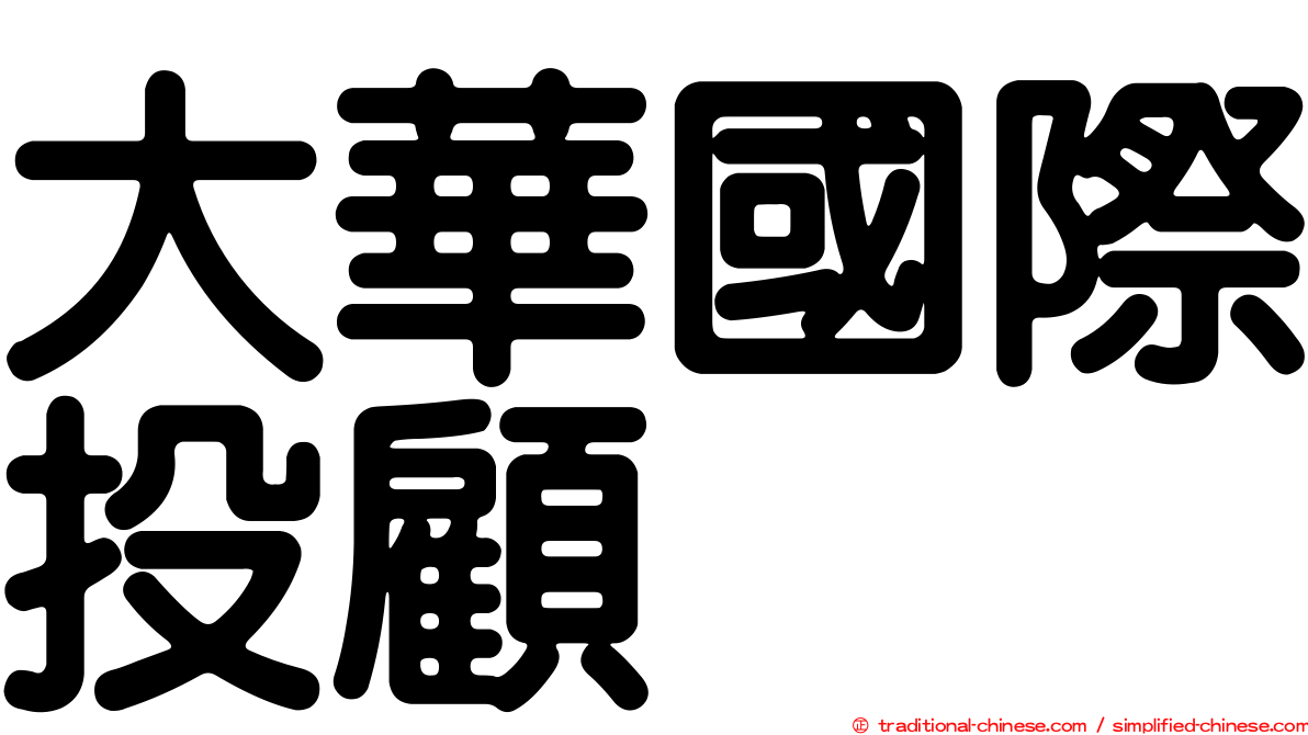 大華國際投顧