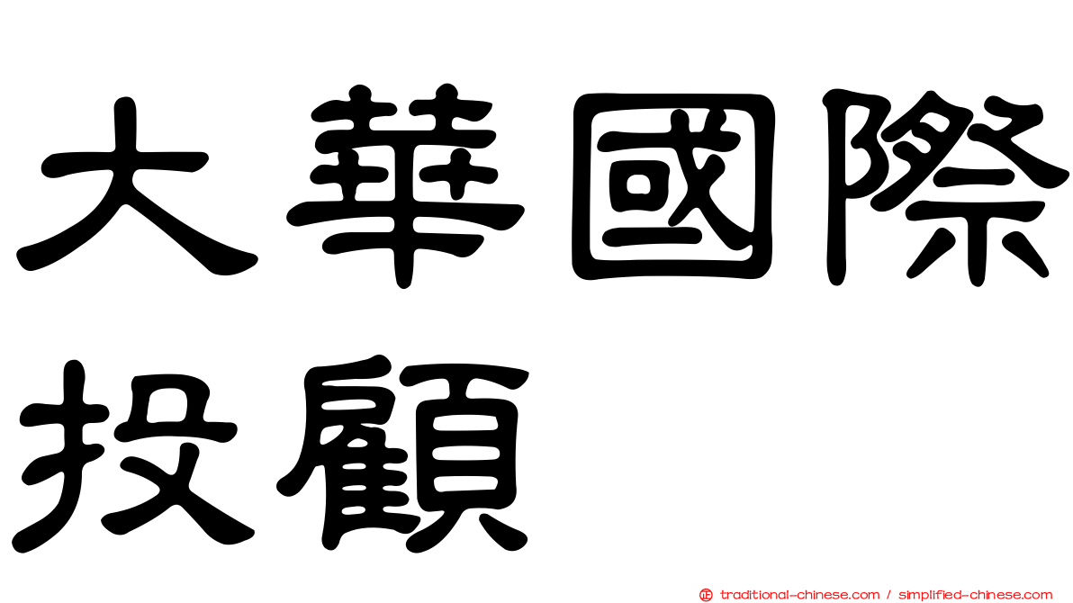 大華國際投顧