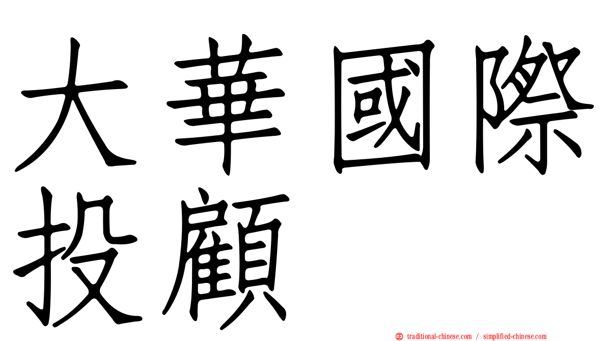 大華國際投顧
