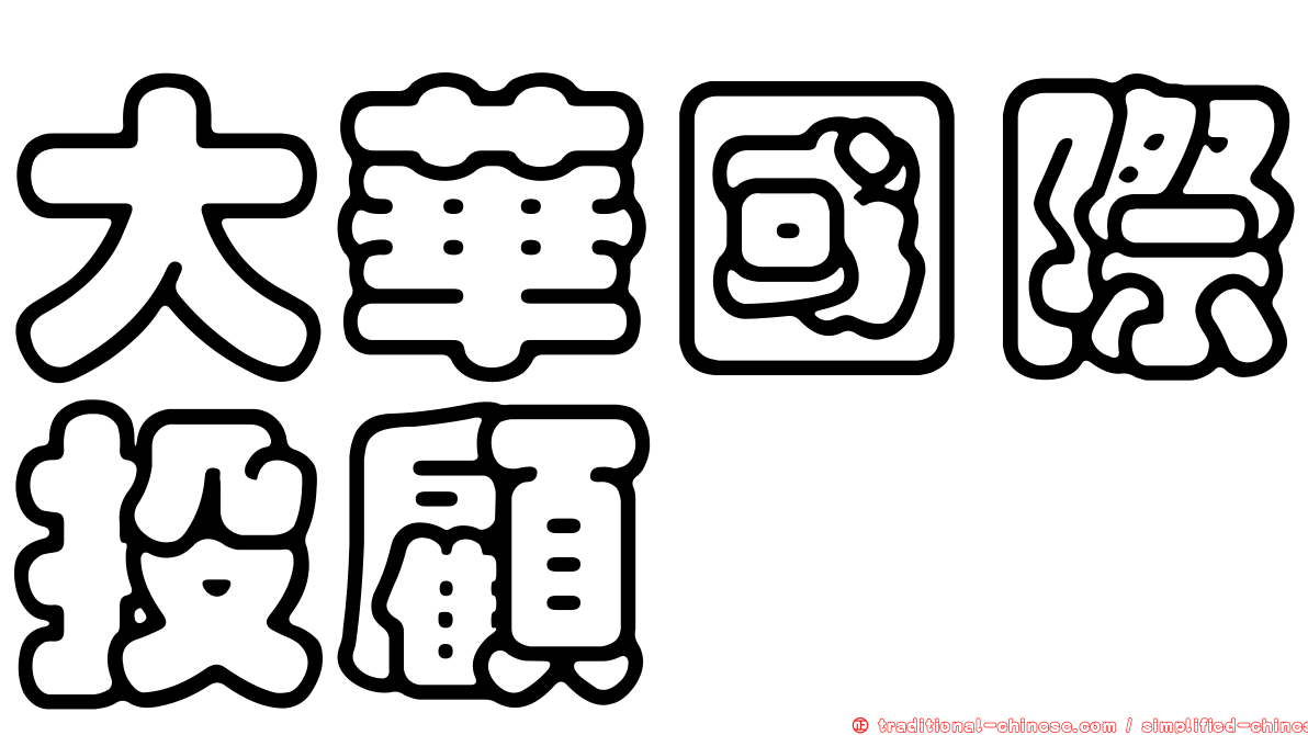 大華國際投顧
