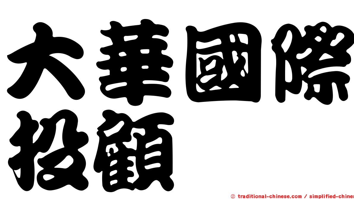 大華國際投顧