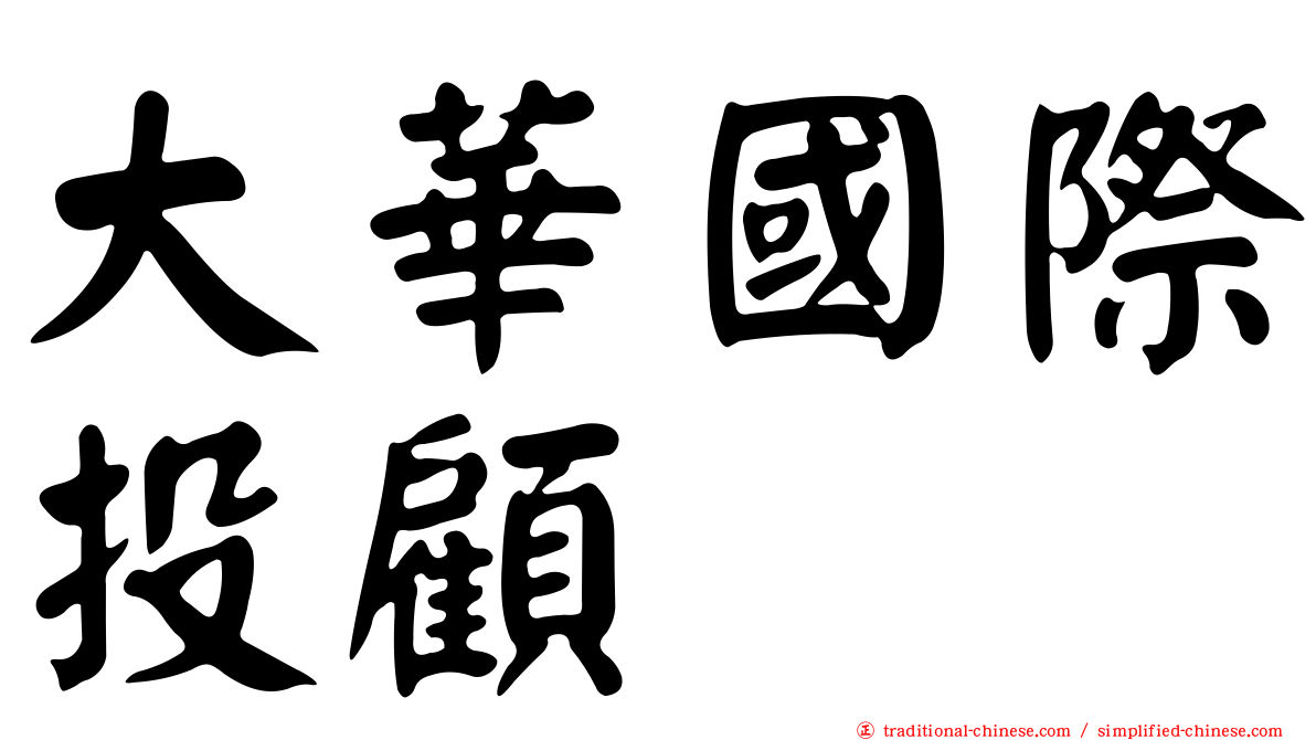 大華國際投顧